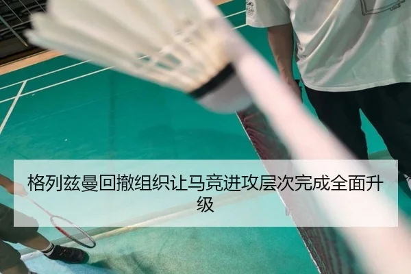 格列兹曼回撤组织让马竞进攻层次完成全面升级
