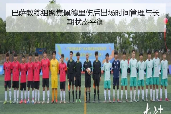 巴萨教练组聚焦佩德里伤后出场时间管理与长期状态平衡