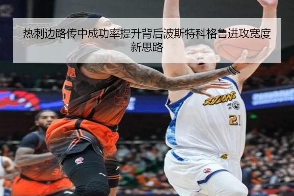 热刺边路传中成功率提升背后波斯特科格鲁进攻宽度新思路